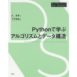 Pythonで学ぶアルゴリズムとデータ構造(データサイエンス入門シリーズ) [全集叢書]