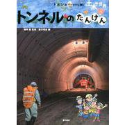 トンネルのたんけん(土木の世界―ドボジョママに聞く) [単行本]