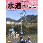 水道のたんけん(土木の世界―ドボジョママに聞く) [単行本]