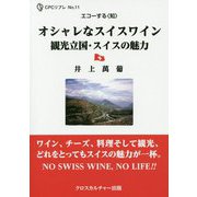 エコーする"知"オシャレなスイスワイン―観光立国・スイスの魅力(CPCリブレ) [単行本]