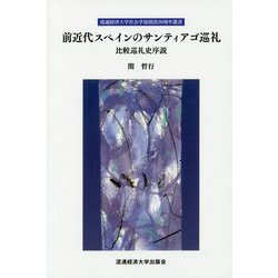 前近代スペインのサンティアゴ巡礼―比較巡礼史序説(流通経済大学社会学部創設30周年叢書) [新書]