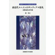 前近代スペインのサンティアゴ巡礼―比較巡礼史序説(流通経済大学社会学部創設30周年叢書) [新書]