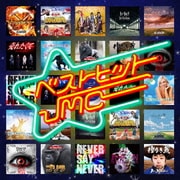 ベストヒットJMC 哀愁のメモリーズ編