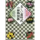 美しい「歳時記」の植物図鑑―身近な園芸植物で俳句がひろがる! [単行本]