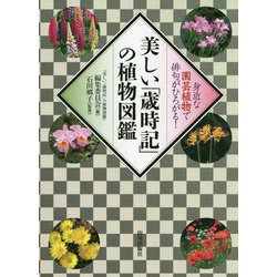 美しい「歳時記」の植物図鑑―身近な園芸植物で俳句がひろがる! [単行本]