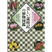 美しい「歳時記」の植物図鑑―身近な園芸植物で俳句がひろがる! [単行本]