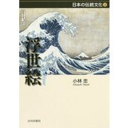 浮世絵(日本の伝統文化〈2〉) [全集叢書]