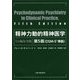 精神力動的精神医学―その臨床実践 第5版 [単行本]