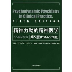 ヨドバシ.com - 精神力動的精神医学―その臨床実践 第5版 [単行本] 通販