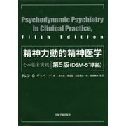精神力動的精神医学―その臨床実践 第5版 [単行本]