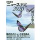 共同通信ニュース予定〈2020〉 [単行本]