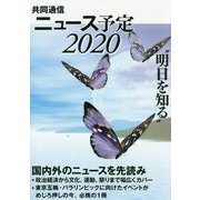 共同通信ニュース予定〈2020〉 [単行本]