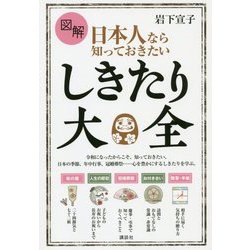 図解 日本人なら知っておきたいしきたり大全(講談社の実用BOOK) [単行本]