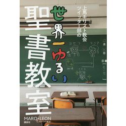 ヨドバシ Com 上馬キリスト教会ツイッター部の世界一ゆるい聖書教室 単行本 通販 全品無料配達