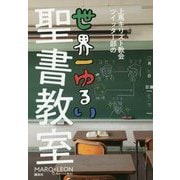 上馬キリスト教会ツイッター部の世界一ゆるい聖書教室 [単行本]