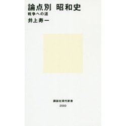 論点別 昭和史―戦争への道(講談社現代新書) [新書]