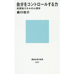 自分をコントロールする力―非認知スキルの心理学 [新書]