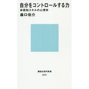 自分をコントロールする力―非認知スキルの心理学 [新書]