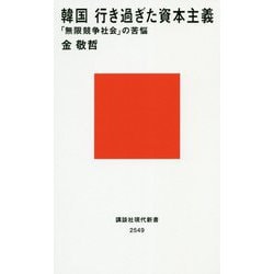 韓国 行き過ぎた資本主義―「無限競争社会」の苦悩(講談社現代新書) [新書]