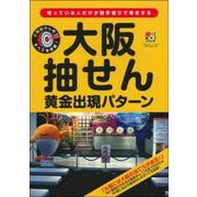 大阪抽せん黄金出現パターン(超的シリーズ) [単行本]