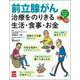 前立腺がん治療をのりきる生活・食事・お金―おいしいレシピつき(実用No.1) [単行本]