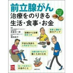前立腺がん治療をのりきる生活・食事・お金―おいしいレシピつき(実用No.1) [単行本]