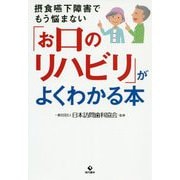 「お口のリハビリ」がよくわかる本―摂食嚥下障害でもう悩まない [単行本]