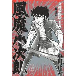 ヨドバシ Com 風魔の小次郎 究極最終版 １ 夜叉篇 その他 単行本 通販 全品無料配達