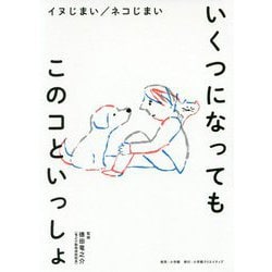 いくつになってもこのコといっしょ―イヌじまい/ネコじまい [単行本]