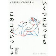 いくつになってもこのコといっしょ―イヌじまい/ネコじまい [単行本]