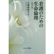 看護のための生命倫理 改訂三版 [単行本]