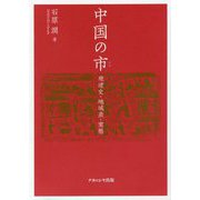 中国の市―発達史・地域差・実態 [単行本]
