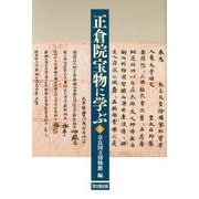 正倉院宝物に学ぶ３ [単行本]