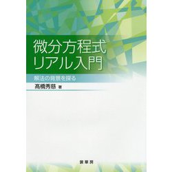 微分方程式リアル入門―解法の背景を探る [単行本]