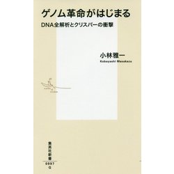 ゲノム革命がはじまる―DNA全解析とクリスパーの衝撃(集英社新書) [新書]