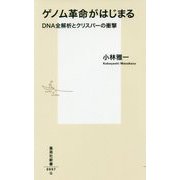 ゲノム革命がはじまる―DNA全解析とクリスパーの衝撃(集英社新書) [新書]