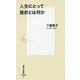人生にとって挫折とは何か(集英社新書) [新書]
