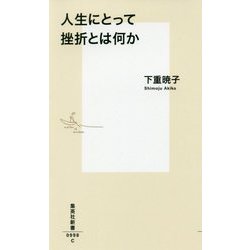 人生にとって挫折とは何か(集英社新書) [新書]