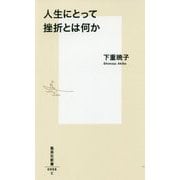 人生にとって挫折とは何か(集英社新書) [新書]
