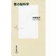 悪の脳科学(集英社新書) [新書]