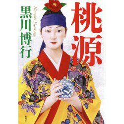 桃源 [単行本]