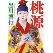 桃源 [単行本]