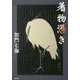 着物憑き [単行本]
