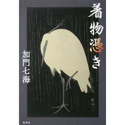 着物憑き [単行本]