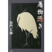 着物憑き [単行本]