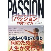 「パッション」の見つけ方―「人生100年ずっと幸せ」の最強ルール [単行本]