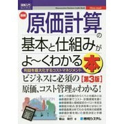 最新 原価計算の基本と仕組みがよーくわかる本 第3版 (図解入門ビジネス) [単行本]