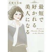 最短で好かれる美人になる [単行本]