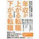 年収が上がる転職下がる転職―自分の「市場価値」を知り最高の結果を手に入れる [単行本]