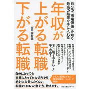 年収が上がる転職下がる転職―自分の「市場価値」を知り最高の結果を手に入れる [単行本]